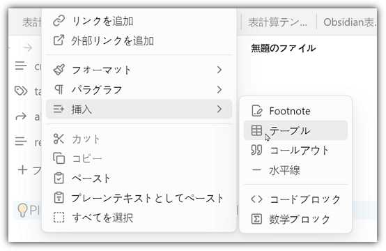 ノートにテーブルを作成する手順