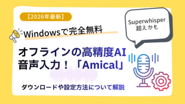 Windowsで完全無料・オフラインの高精度AI音声入力