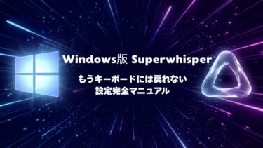 【Windows版】Superwhisperの設定ガイド｜日本語入力の罠と便利な使い方